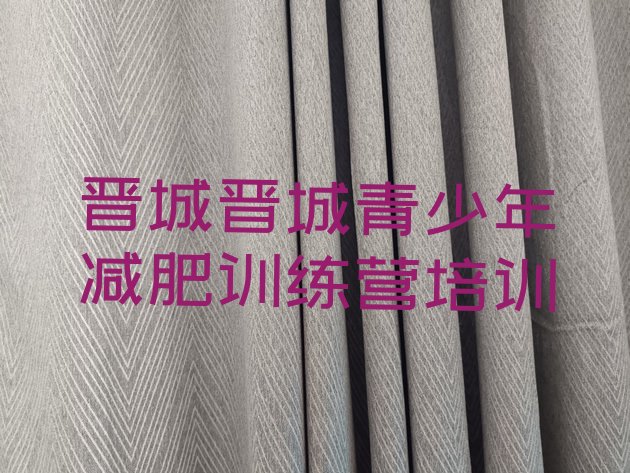 十大8月晋城一般减肥训练营费用排行榜