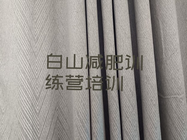 十大2024年白山浑江区减肥魔鬼式训练营排名top10排行榜