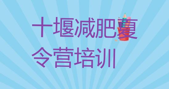 十大2024年十堰有名的减肥训练营十大排名排行榜