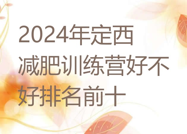 十大2024年定西减肥训练营好不好排名前十排行榜