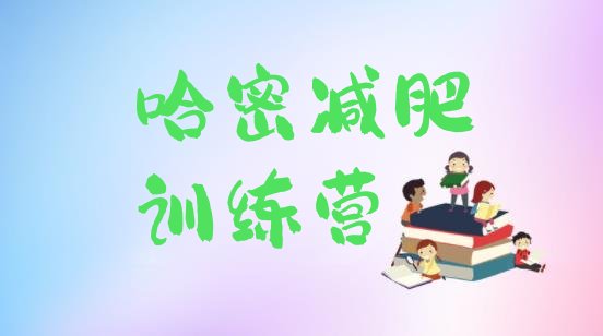 十大2024年哈密达人减肥训练营排名前五排行榜