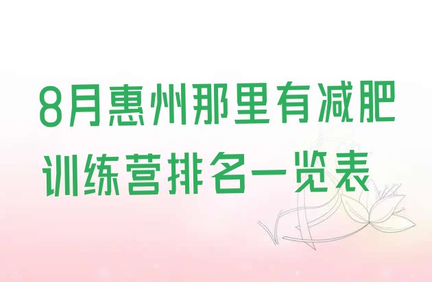 十大8月惠州那里有减肥训练营排名一览表排行榜