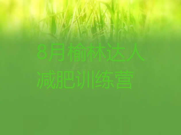 十大8月榆林达人减肥训练营排行榜