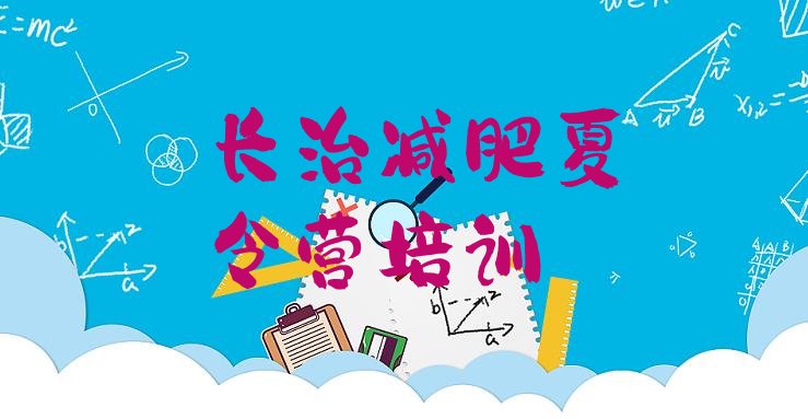 十大8月长治上党区42天减肥训练营排行榜