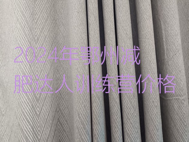 十大2024年鄂州减肥达人训练营价格排行榜
