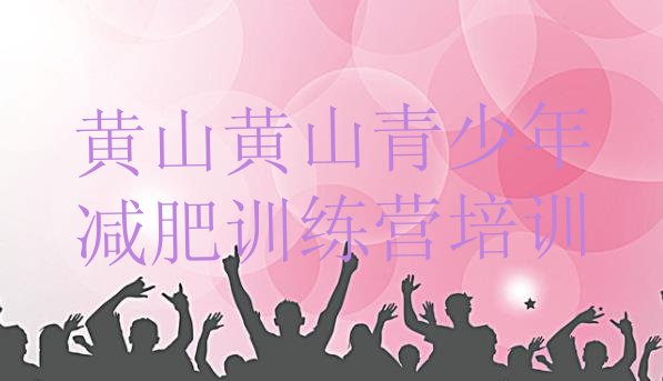 十大8月黄山屯溪区减肥训练营的价格多少排行榜