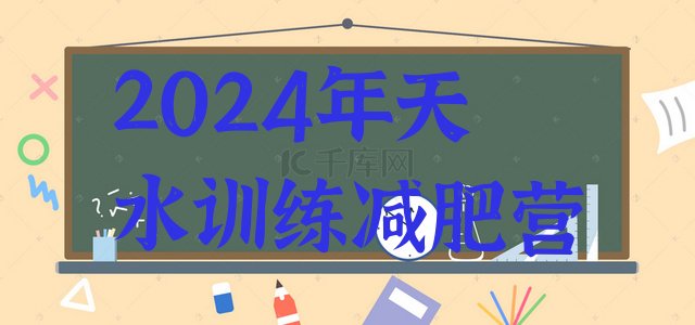十大2024年天水训练减肥营排行榜