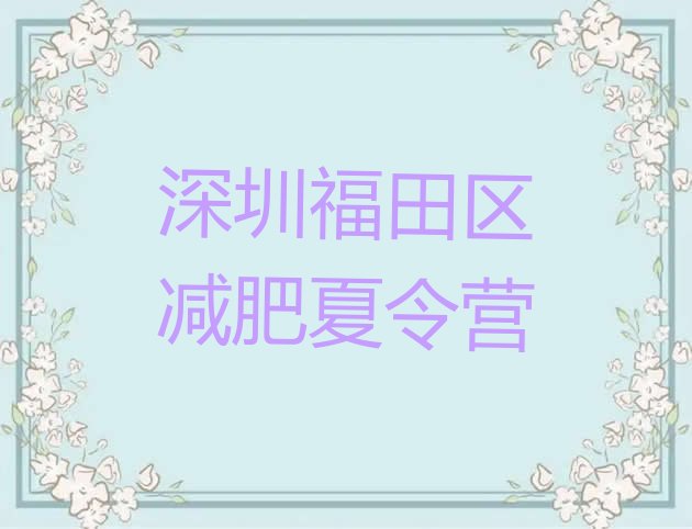 十大2024年深圳福田区魔鬼式减肥训练营名单更新汇总排行榜