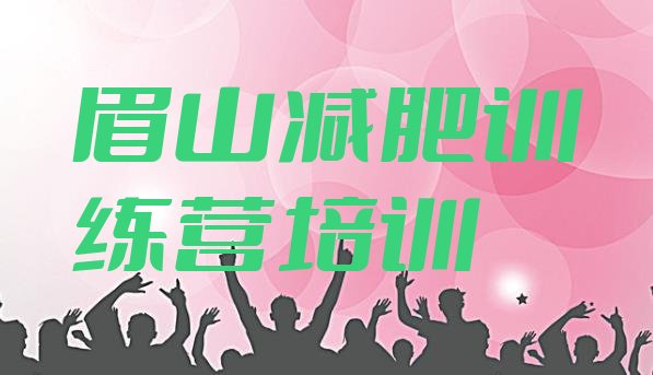 十大2024年眉山彭山区健康减肥训练营排名top10排行榜