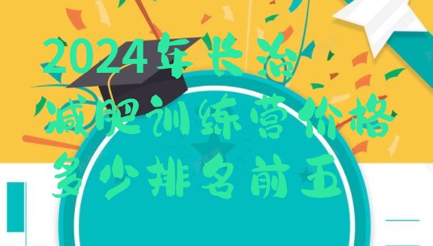 十大2024年长治减肥训练营价格多少排名前五排行榜