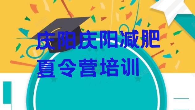 十大8月庆阳减肥训练营一个月多少钱十大排名排行榜