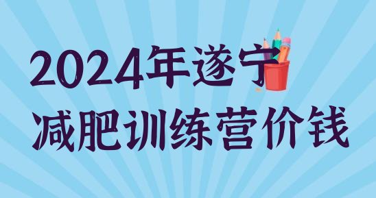 十大2024年遂宁减肥训练营价钱排行榜