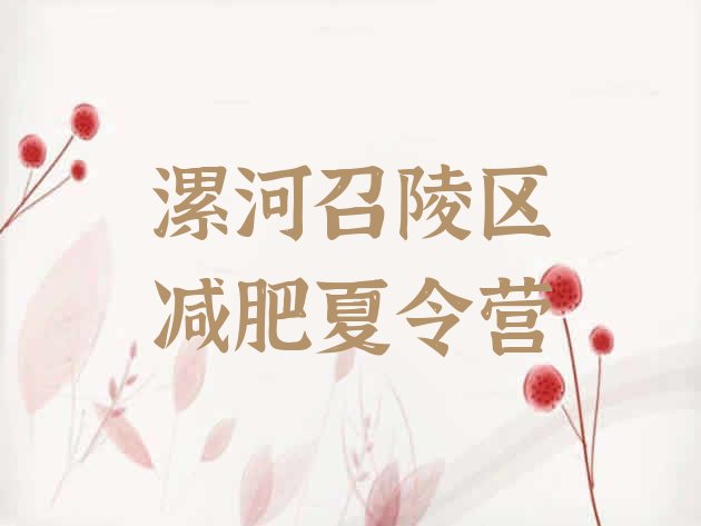 十大漯河召陵区减肥训练营在哪排行榜