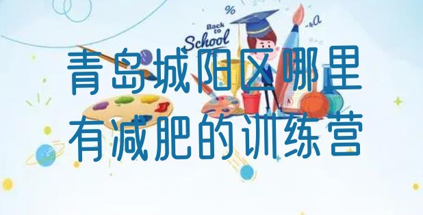 十大青岛城阳区哪里有减肥的训练营排行榜