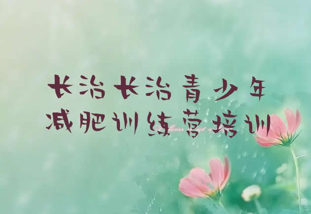 十大2024年长治减肥集中营多少钱推荐一览排行榜