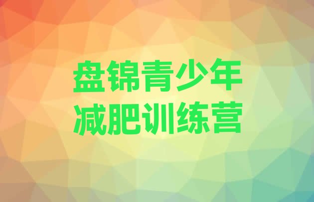 十大2024年盘锦减肥训练营报名排行榜