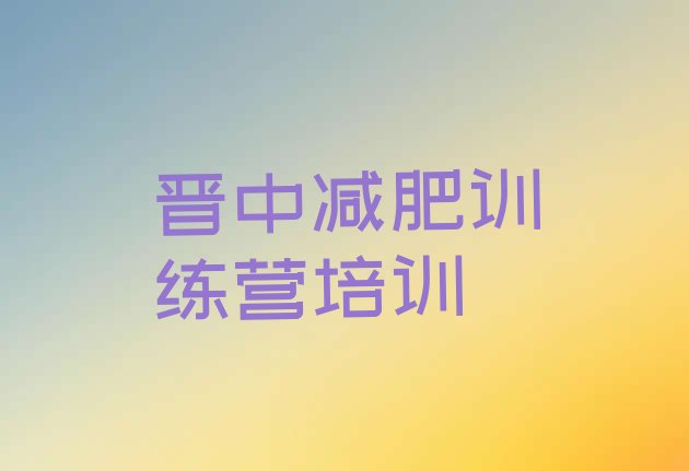 十大8月晋中减肥达人训练营价格排行榜