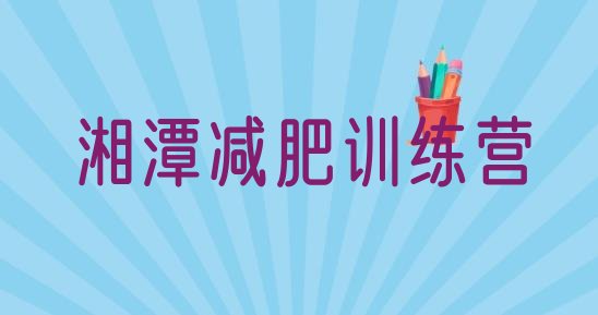 十大8月湘潭一般减肥训练营费用排名一览表排行榜