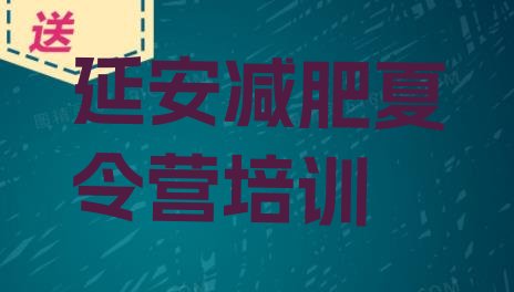 十大8月延安减肥训练营哪里好排行榜
