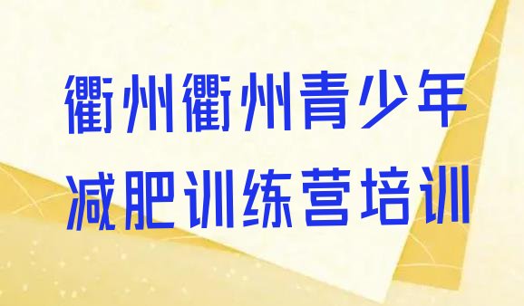 十大8月衢州减肥训练营一般多少钱排行榜