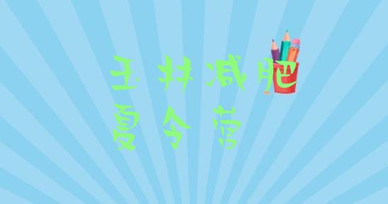 十大2024年玉林减肥训练营报名十大排名排行榜