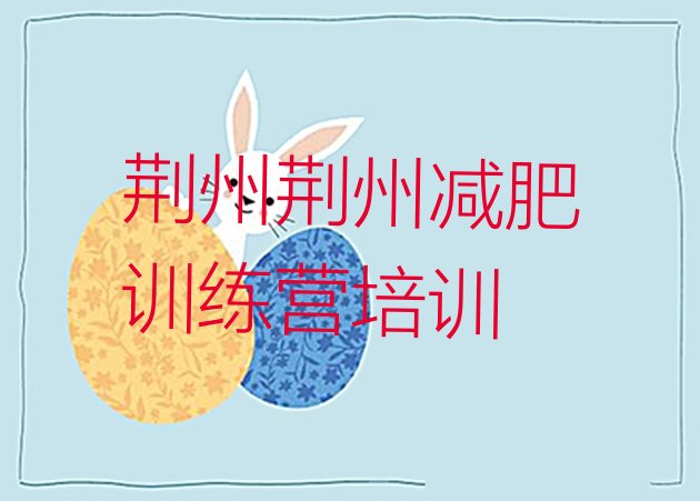 十大荆州训练减肥营十大排名排行榜