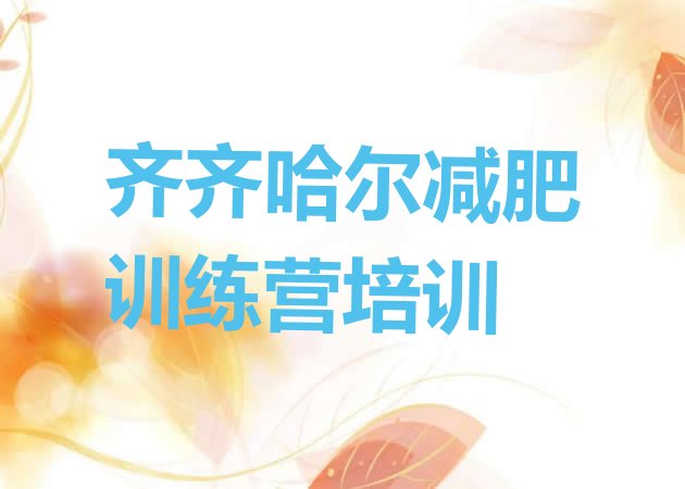 十大8月齐齐哈尔减肥训练营价格表名单一览排行榜