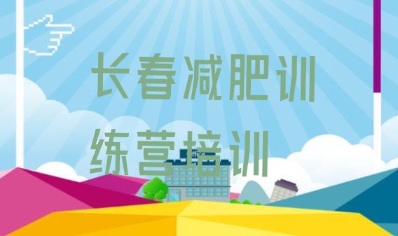十大长春哪里有减肥训练营实力排名名单排行榜
