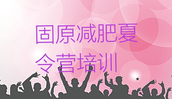 十大8月固原户外减肥训练营排名前十排行榜