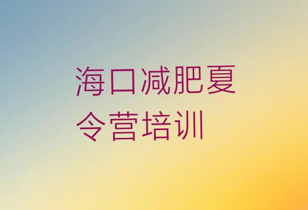 十大8月海口减肥训练营收费排名top10排行榜