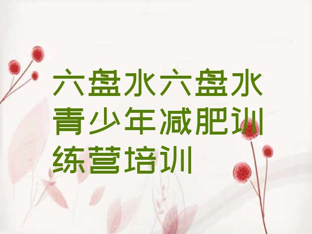 十大2024年六盘水减肥瘦身营排名前五排行榜