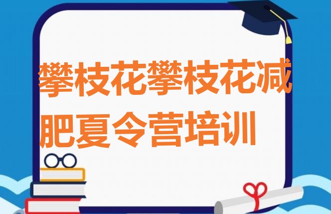 十大8月攀枝花参加减肥训练营价格排行榜