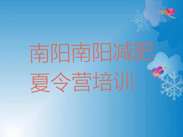 十大2024年南阳健康减肥训练营排名前五排行榜