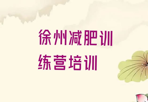 十大2024年徐州鼓楼区有谁去过减肥训练营排名排行榜