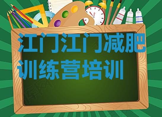 十大8月江门魔鬼减肥训练营全封闭的减肥训练营排名排行榜