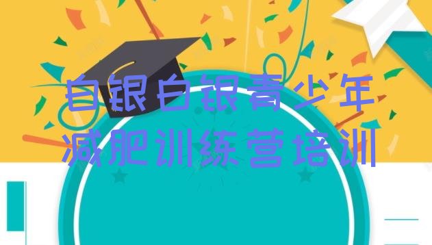 十大白银减肥集中营排名一览表排行榜