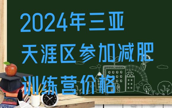 十大2024年三亚天涯区参加减肥训练营价格排行榜