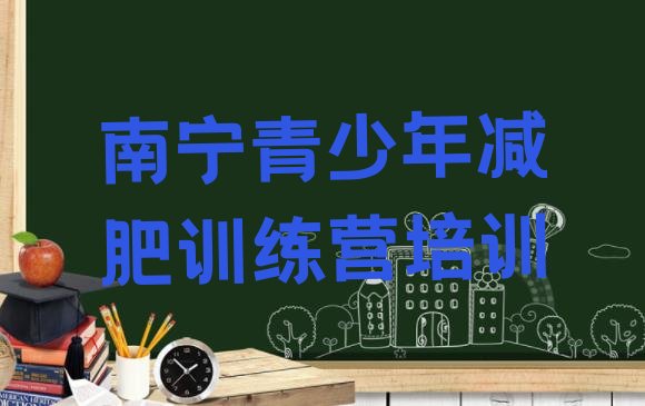 十大南宁邕宁区减肥达人训练营价格名单一览排行榜
