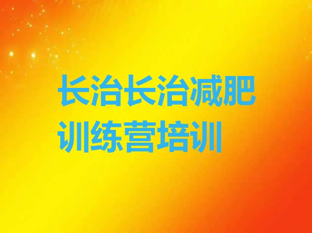 十大8月长治潞州区哪的封闭减肥训练营好排名前十排行榜