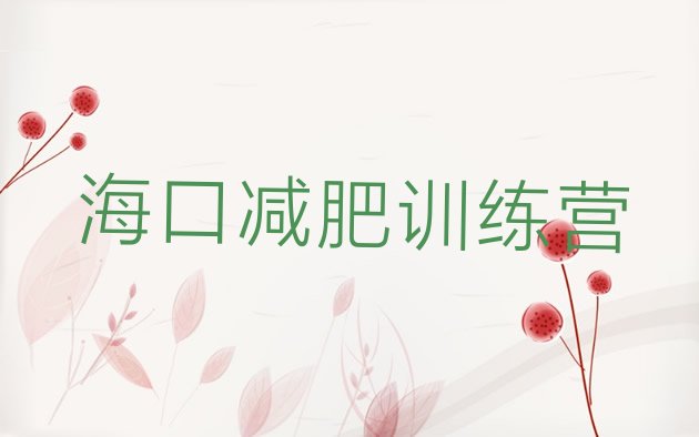 十大海口减肥瘦身营排行榜
