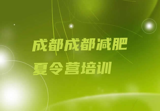 十大成都新都区哪有减肥训练营排名前十排行榜