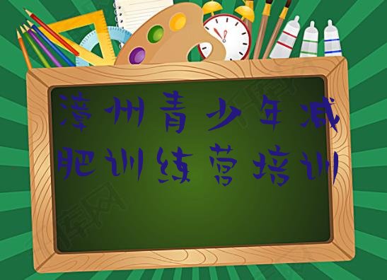 十大2024年漳州减肥训练营大概多少钱排行榜