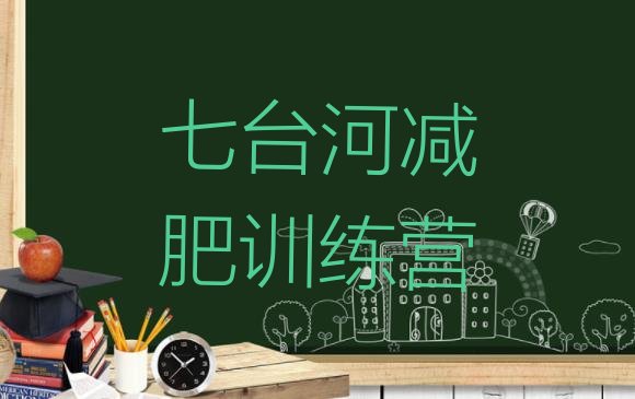 十大2024年七台河减肥魔鬼训练营排行榜