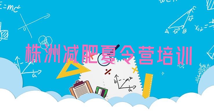 十大2024年株洲正规减肥训练营名单一览排行榜