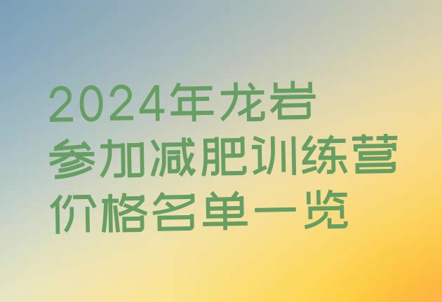 十大2024年龙岩参加减肥训练营价格名单一览排行榜
