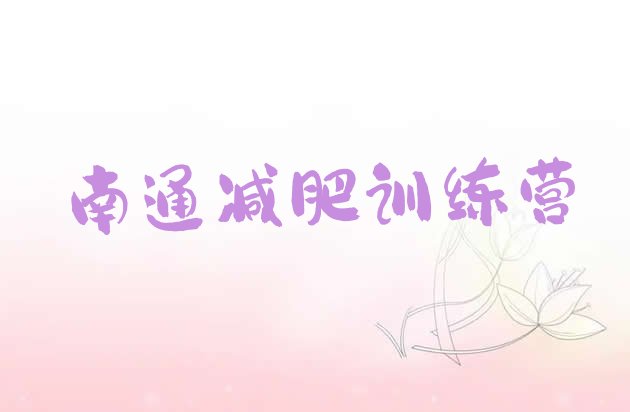 十大8月南通减肥魔鬼训练营十大排名排行榜