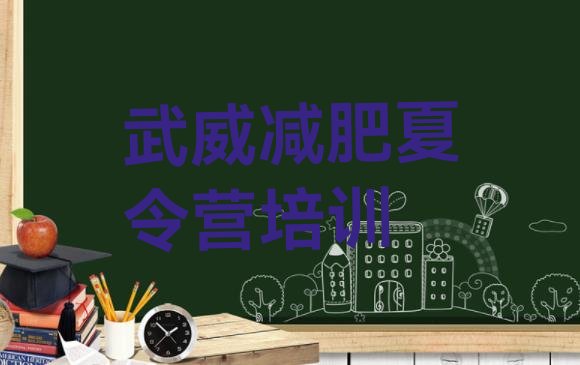 十大武威减肥营多少钱推荐一览排行榜