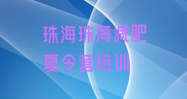 十大珠海减肥训练营价格表十大排名排行榜