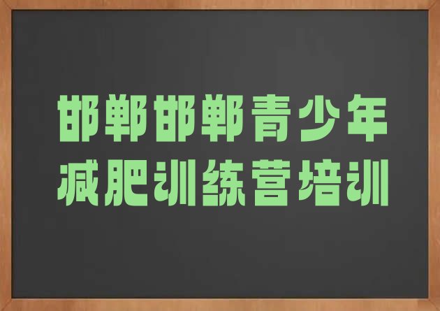 十大邯郸复兴区减肥训练营一个月多少钱排行榜