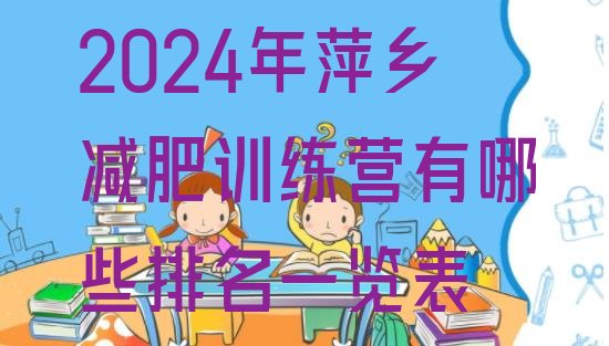 十大2024年萍乡减肥训练营有哪些排名一览表排行榜